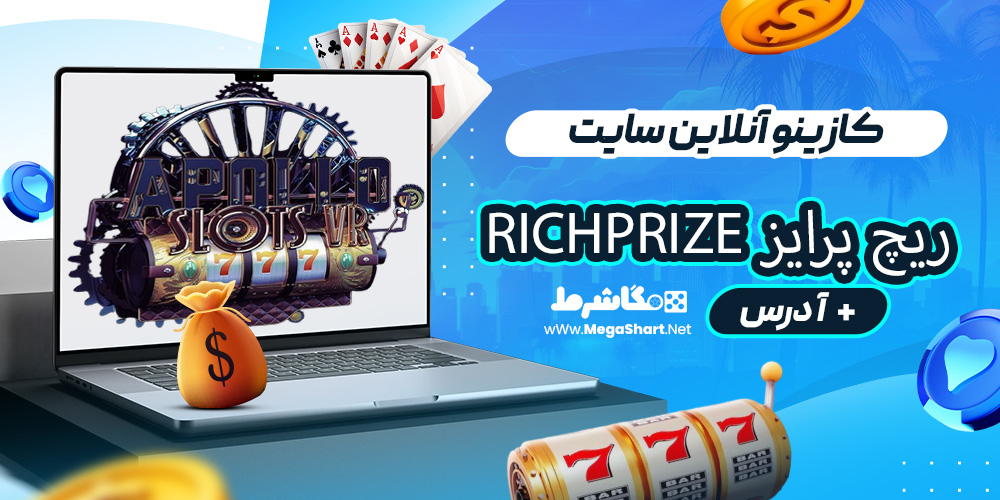 کازینو آنلاین سایت ریچ پرایز RichPrize