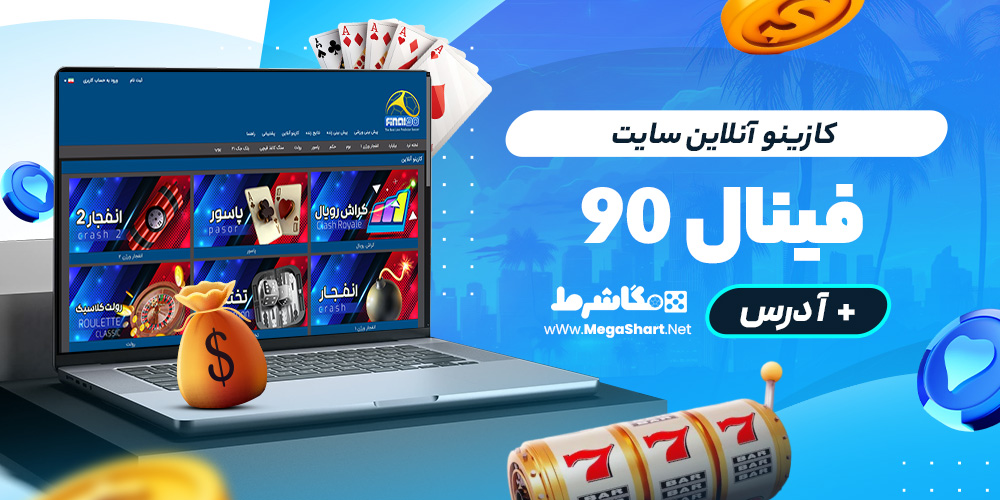 کازینو آنلاین سایت فینال 90