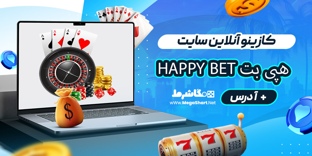 کازینو آنلاین سایت هپی بت Happy Bet