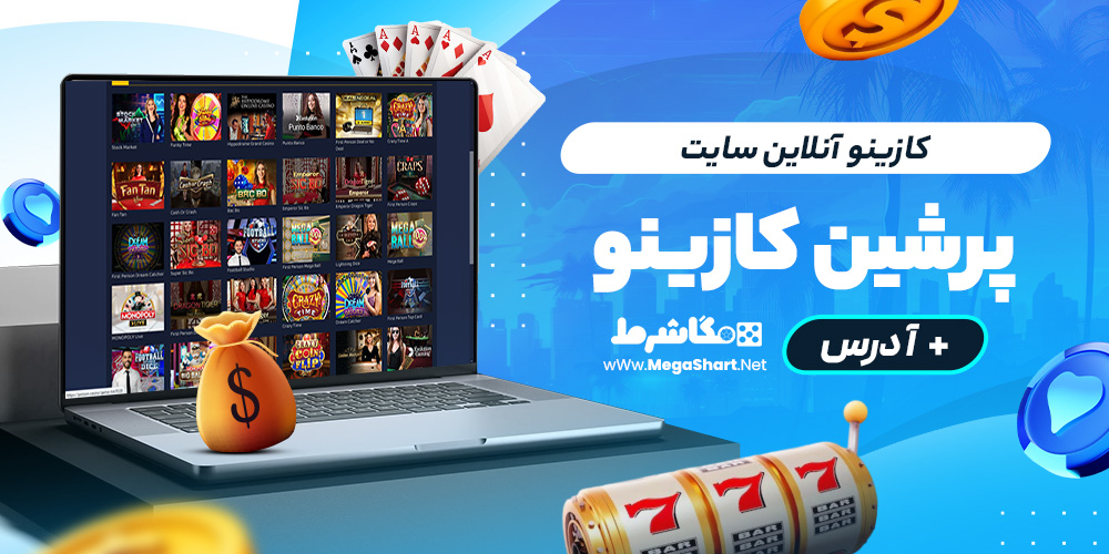 کازینو آنلاین سایت پرشین‌کازینو