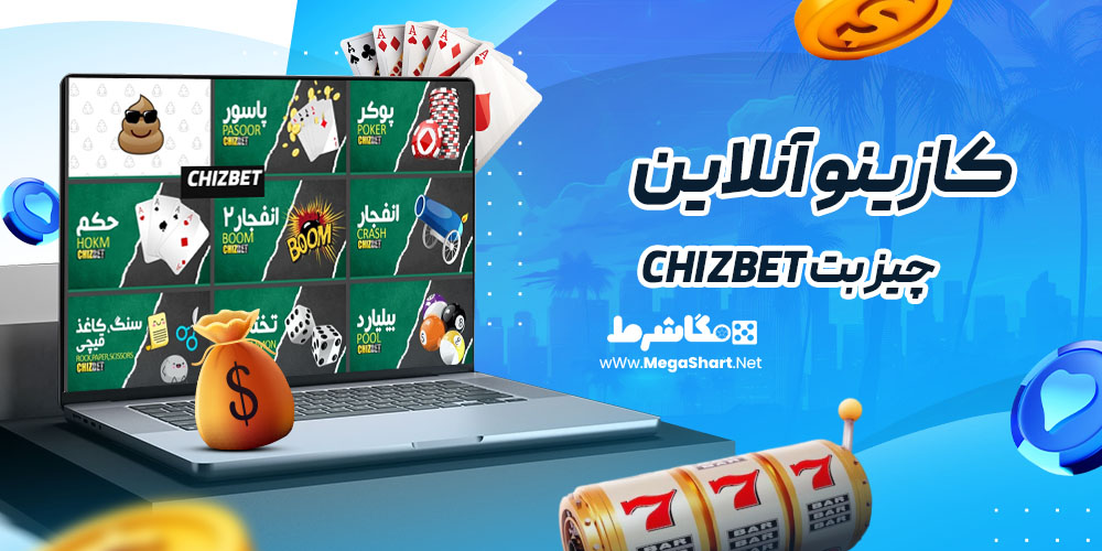 کازینو آنلاین سایت چیز بت chizbet