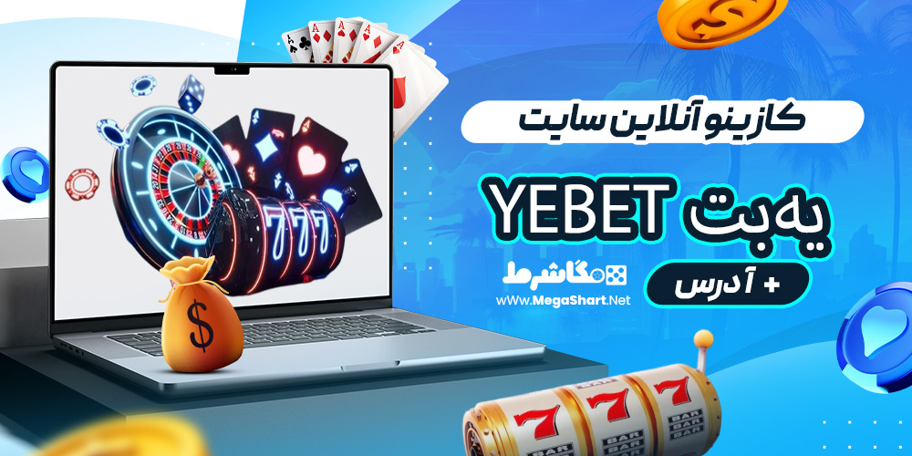 کازینو آنلاین سایت یه‌بت Yebet