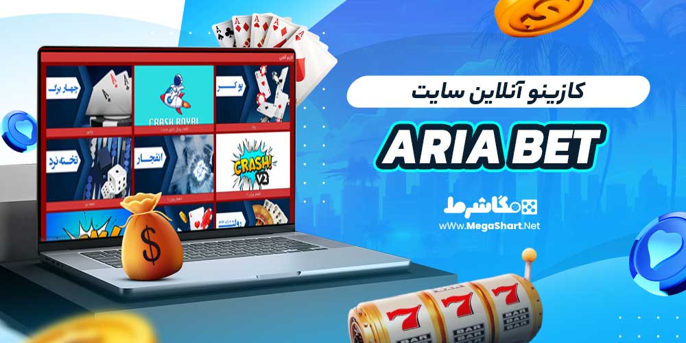 کازینو آنلاین سایت ARIA BET