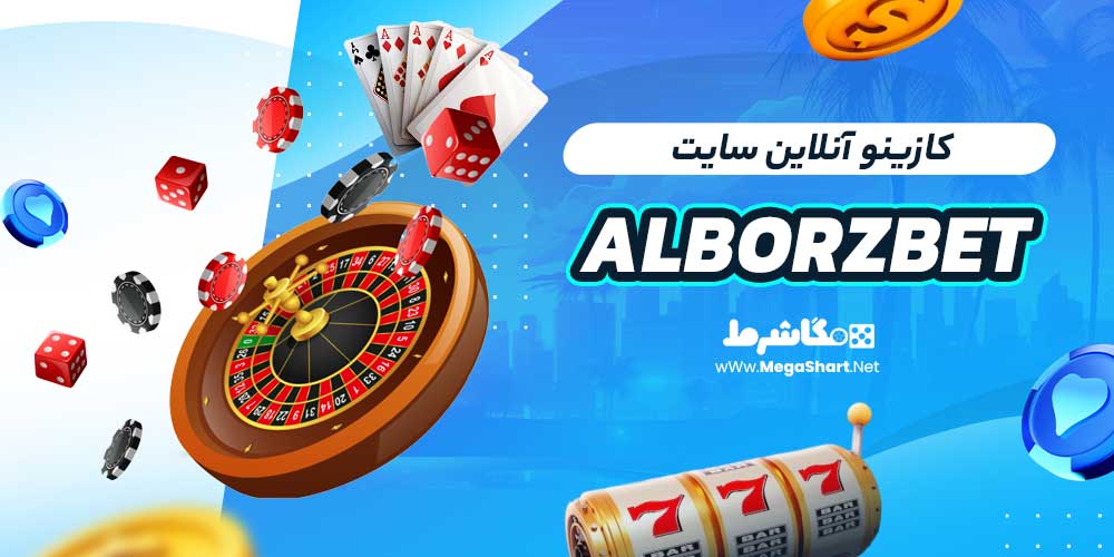 کازینو آنلاین سایت Alborzbet