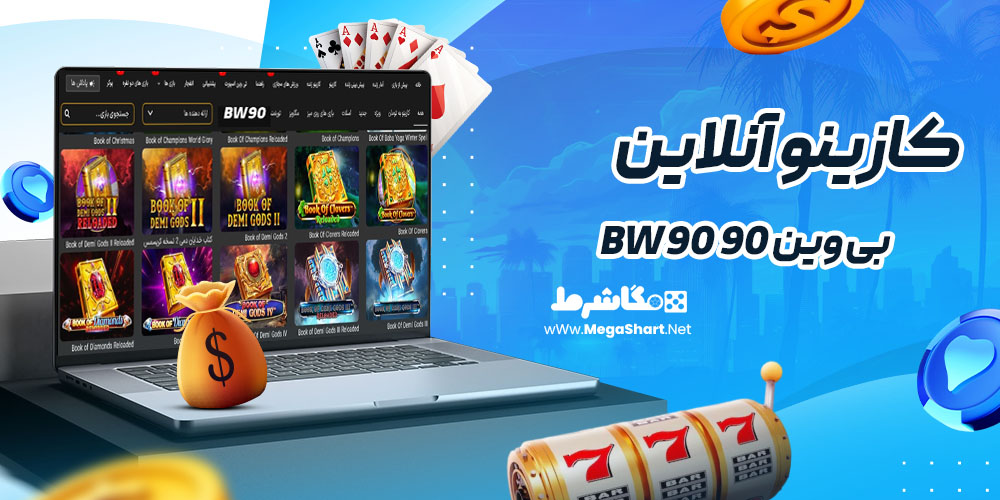 کازینو آنلاین سایت BW90