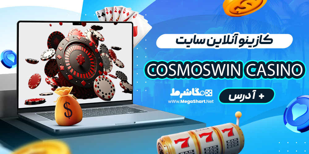 کازینو آنلاین سایت CosmosWin Casino