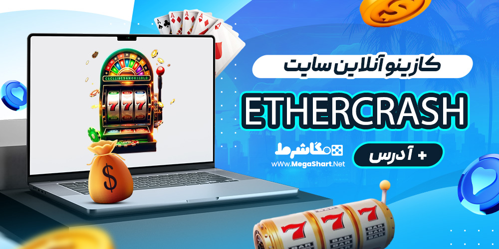 کازینو آنلاین سایت EtherCrash