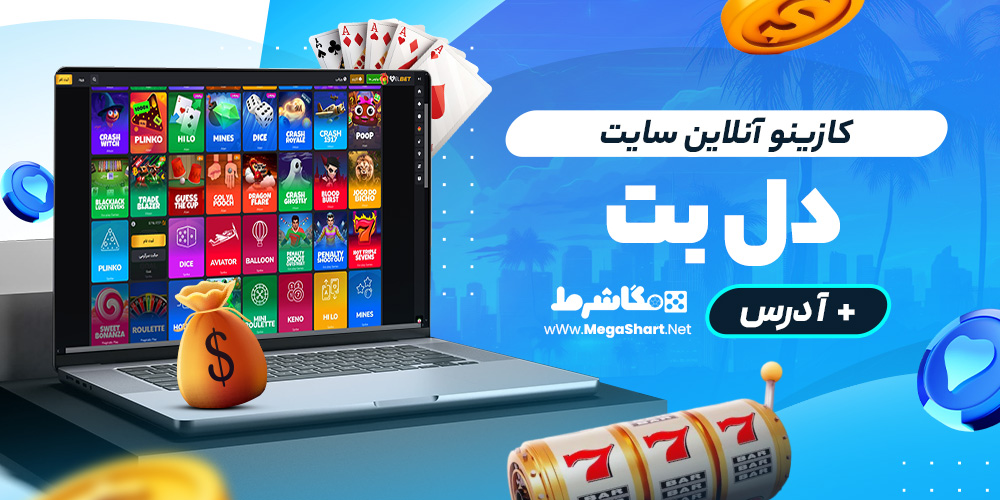 کازینو آنلاین سایت delbet