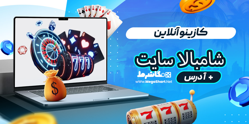 کازینو آنلاین شامبالا سایت