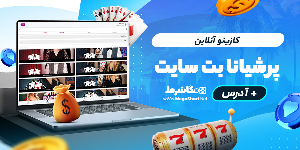 کازینو آنلاین پرشیانابت سایت