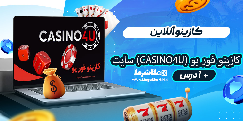 کازینو آنلاین کازینو فور یو (Casino4U) سایت