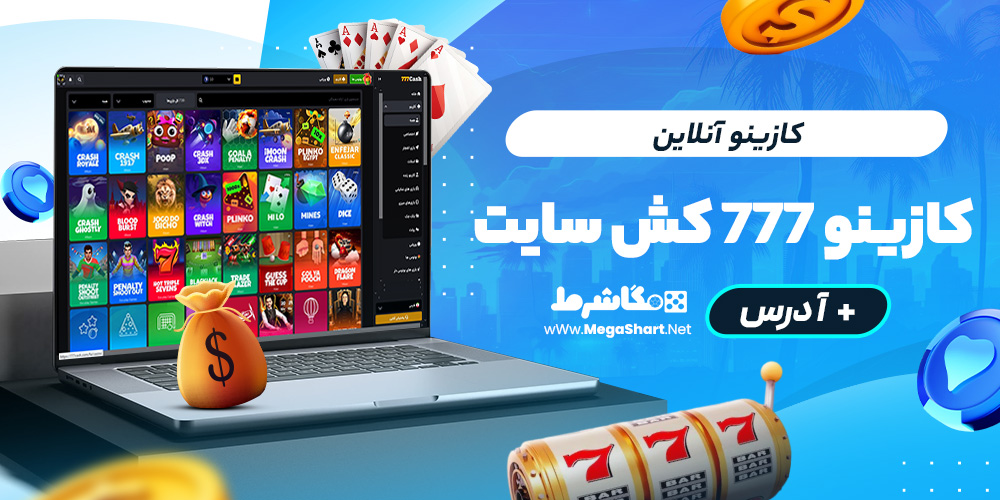 کازینو آنلاین کازینو 777 کش سایت