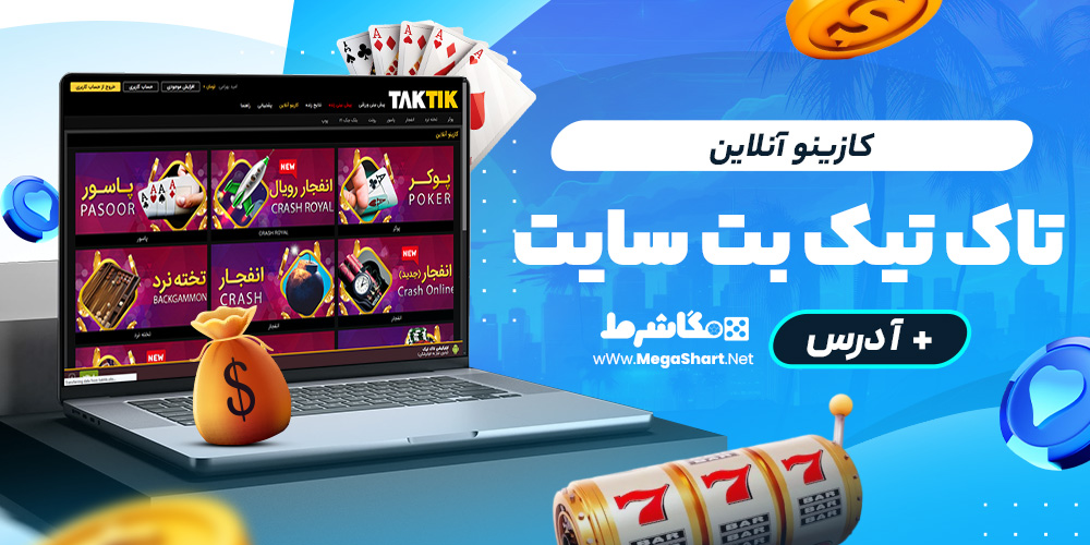 کازینو آنلاین taktik bet سایت
