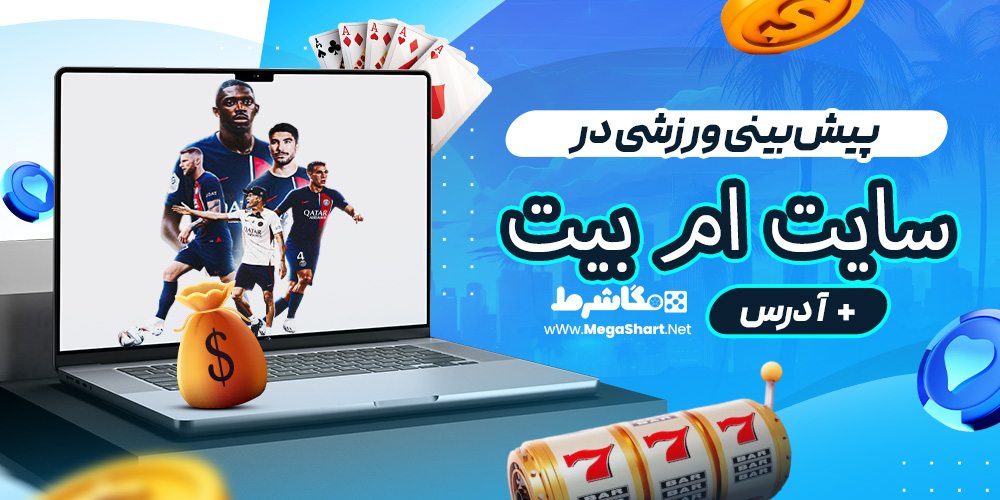 پیش‌بینی ورزشی در سایت ام بیت