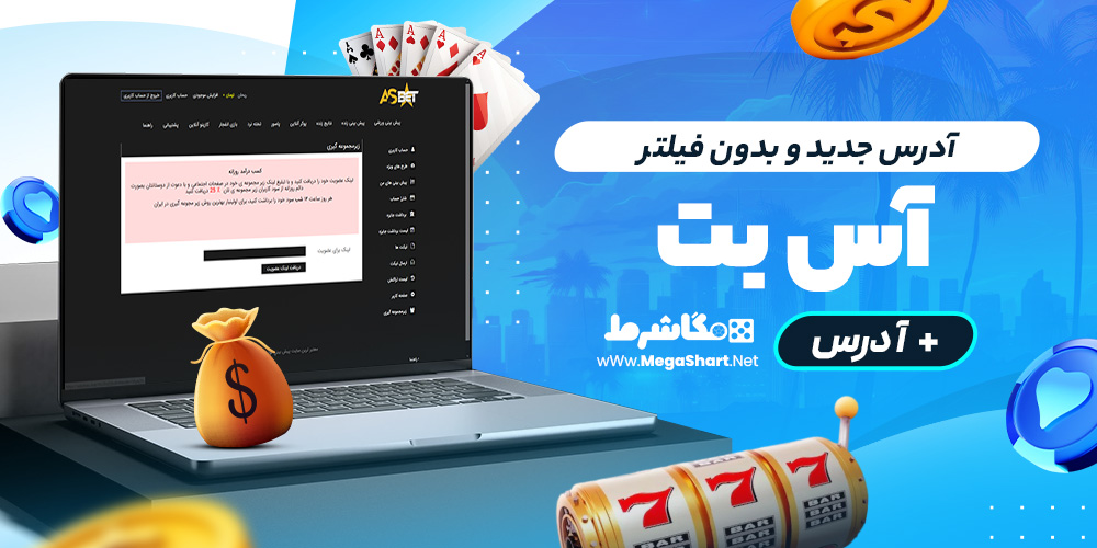 آدرس جدید و بدون فیلتر as bet