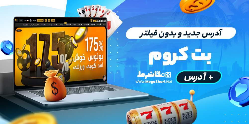 آدرس جدید و بدون فیلتر bet chrome