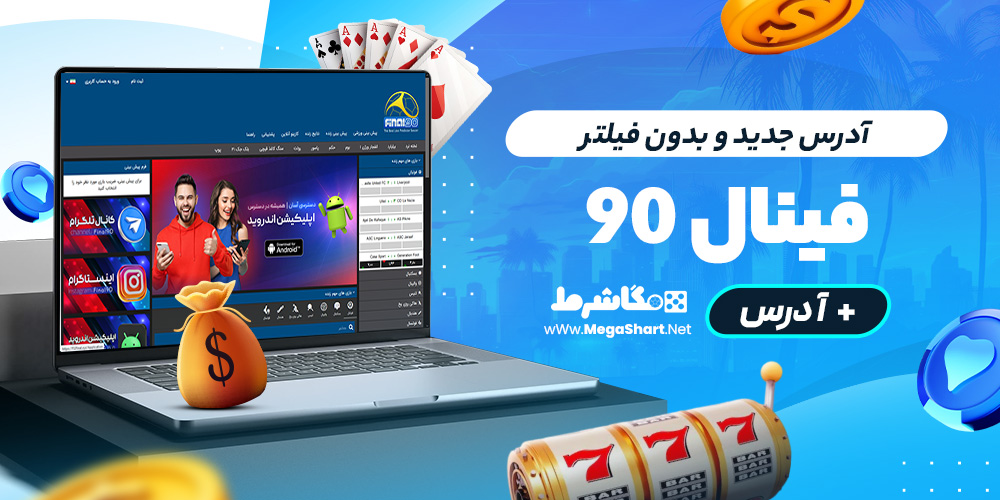 آدرس جدید و بدون فیلتر final 90