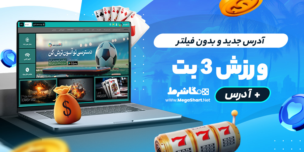آدرس جدید و بدون فیلتر varzesh 3bet