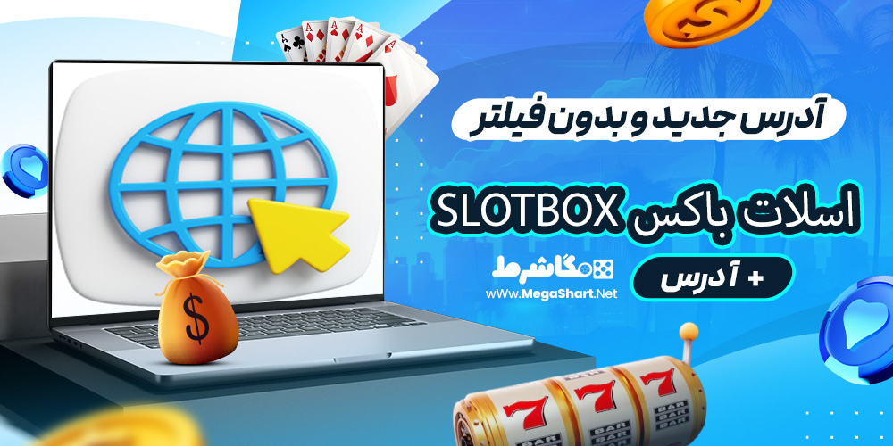 آدرس جدید و بدون فیلتر اسلات باکس Slotbox