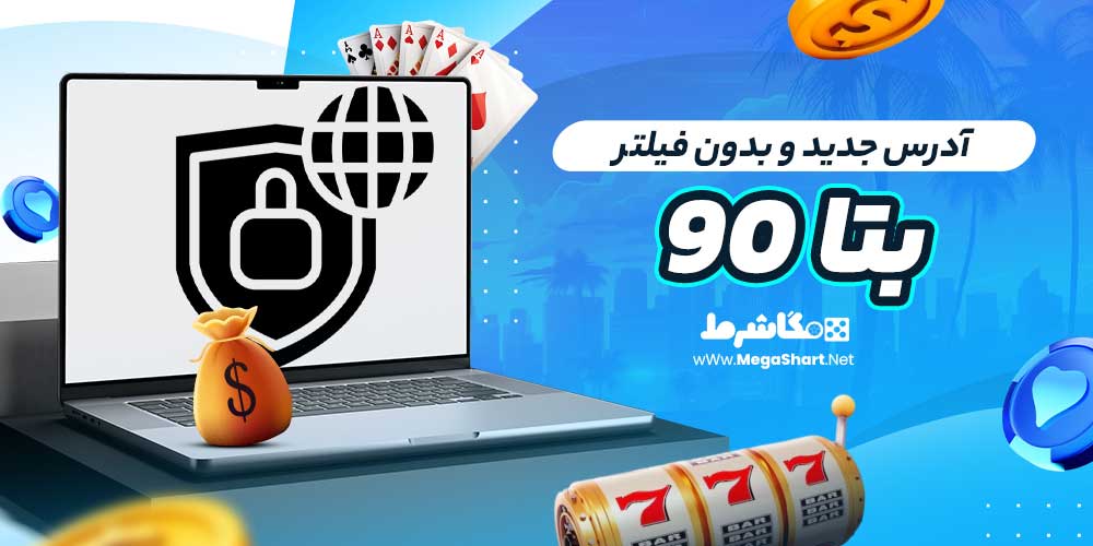 آدرس جدید و بدون فیلتر بتا ۹۰
