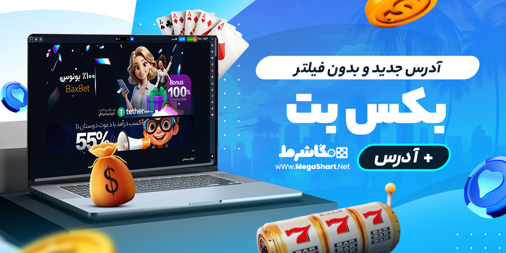 آدرس جدید و بدون فیلتر بکسبت