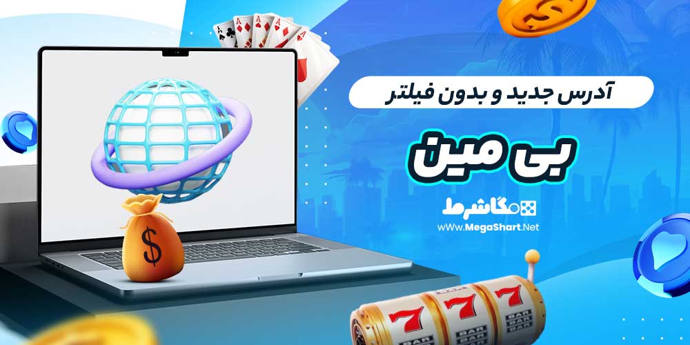 آدرس جدید و بدون فیلتر بی مین