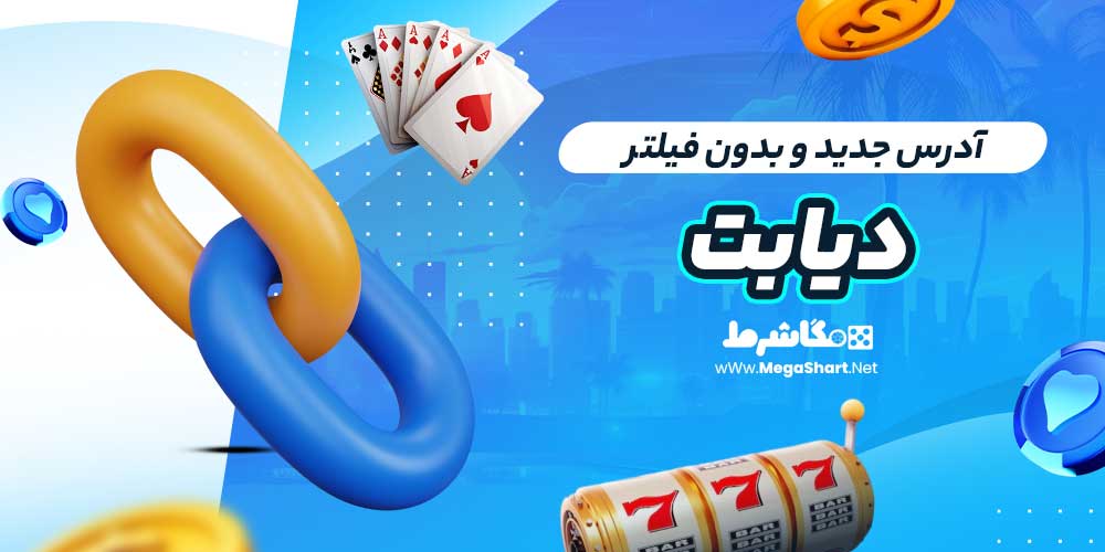 آدرس جدید و بدون فیلتر دیابت