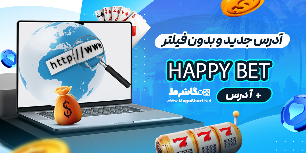 آدرس جدید و بدون فیلتر هپی بت