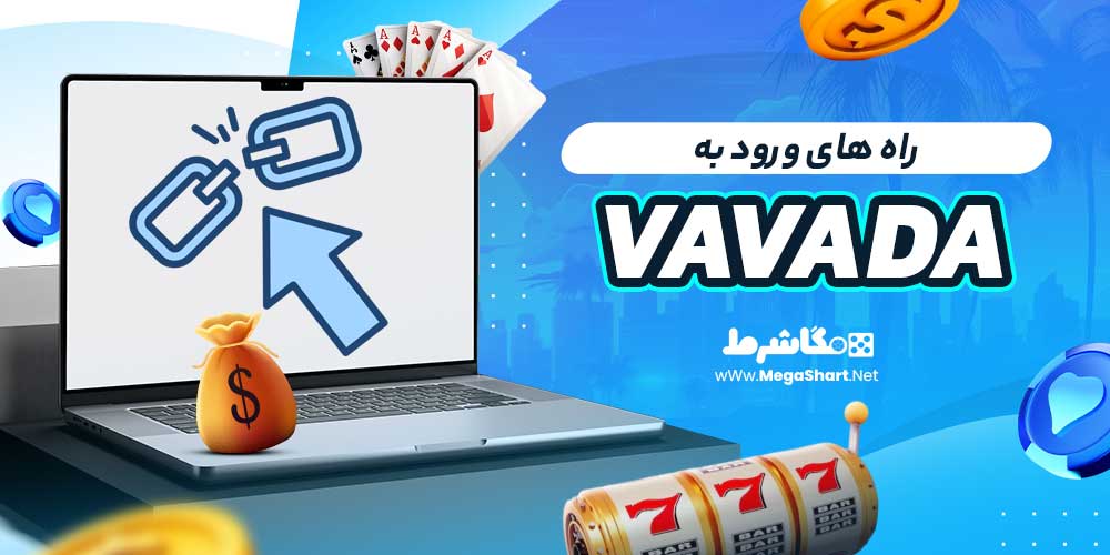 آدرس جدید و بدون فیلتر واوادا