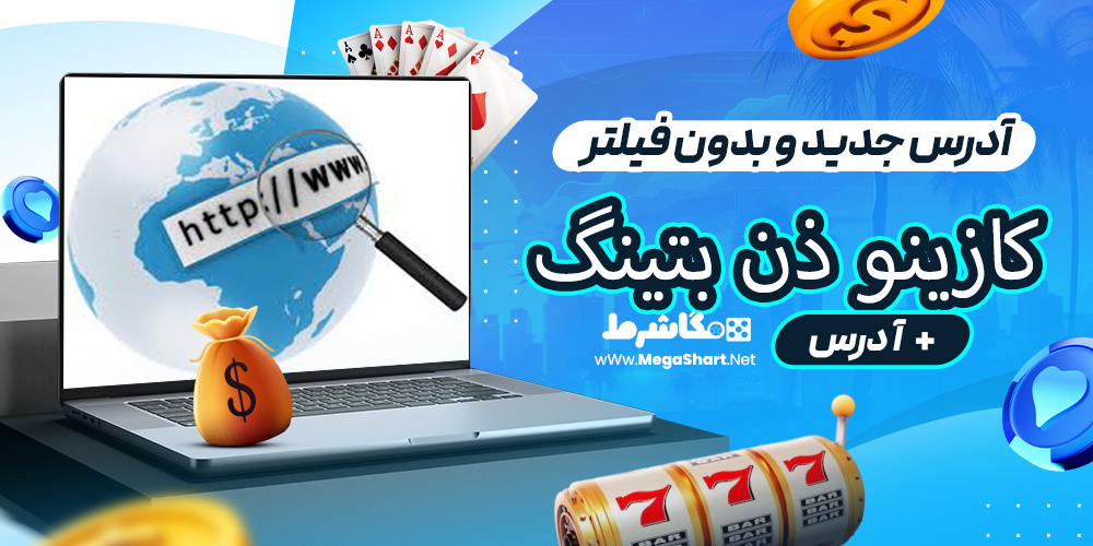 آدرس جدید و بدون فیلتر کازینو ذن بتینگ