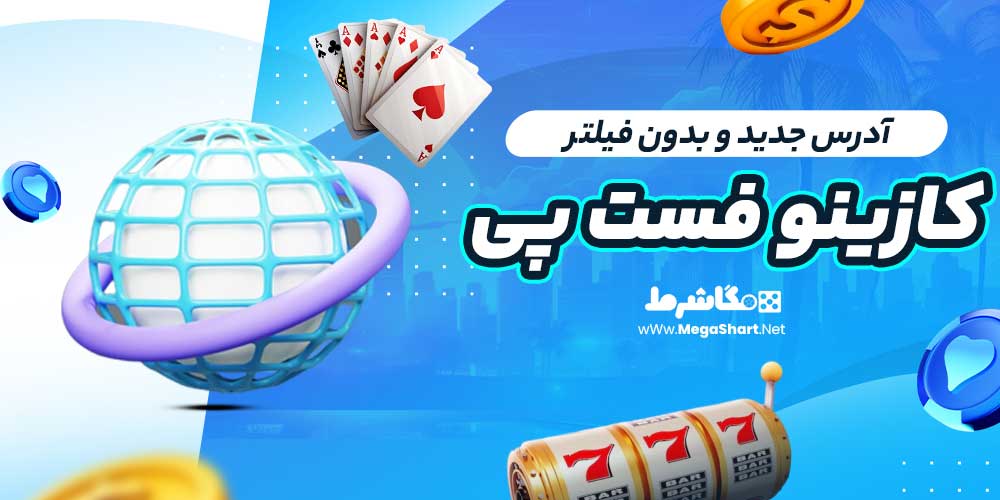 آدرس جدید و بدون فیلتر کازینو فست پی