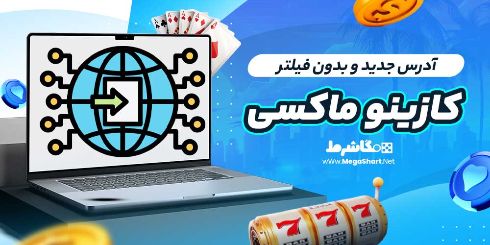 آدرس جدید و بدون فیلتر کازینو ماکسی