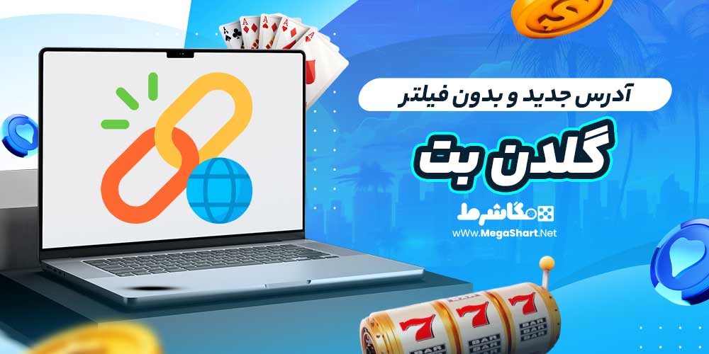 آدرس جدید و بدون فیلتر گلدن بت