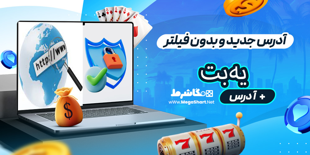 آدرس جدید و بدون فیلتر یه‌بت