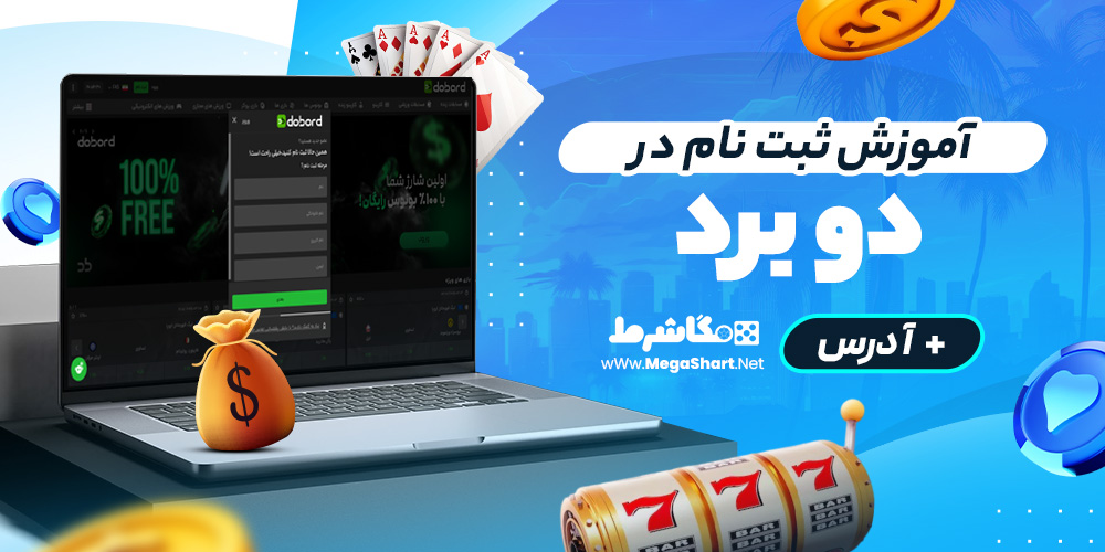 آموزش ثبت نام در 2bord