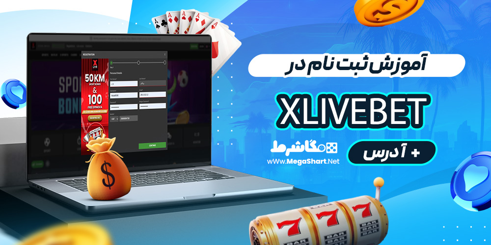 آموزش ثبت نام در Xlivebet
