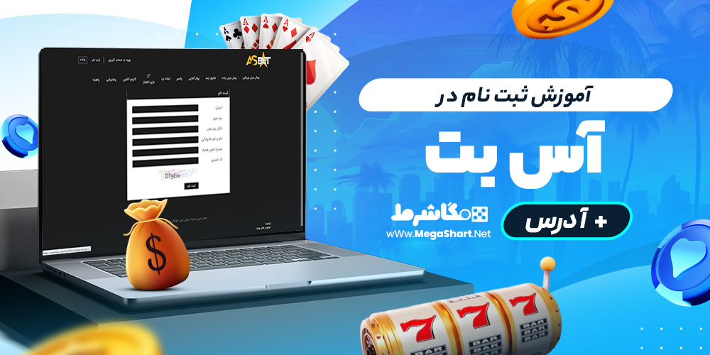 آموزش ثبت نام در asbet