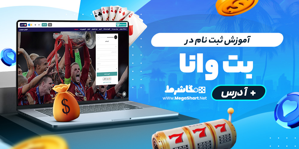 آموزش ثبت نام در betwana