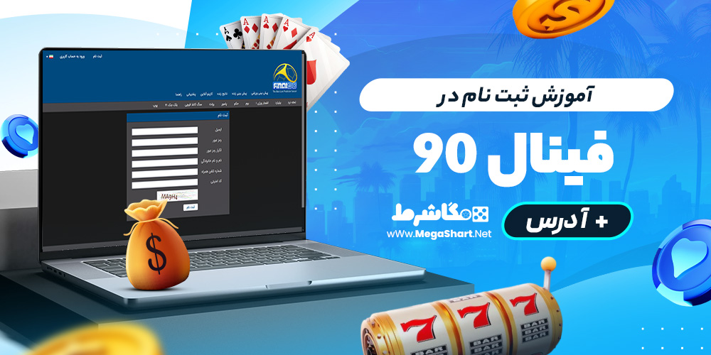 آموزش ثبت نام در final90