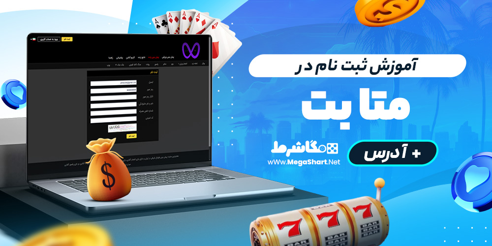 آموزش ثبت نام در meta bet