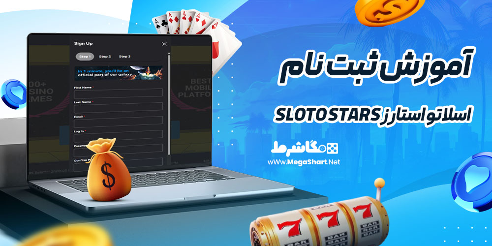 آموزش ثبت نام در اسلاتو استارز Sloto Stars