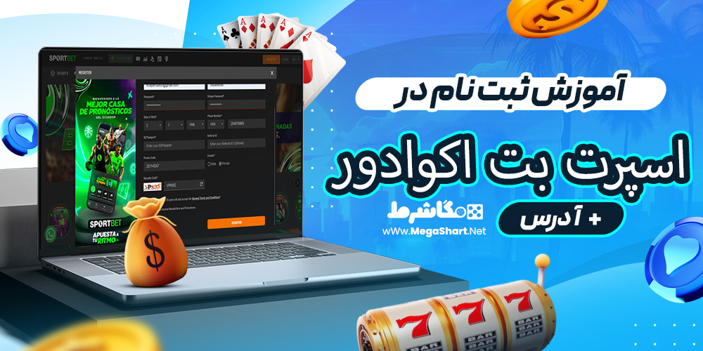 آموزش ثبت نام در اسپرت بت اکوادور