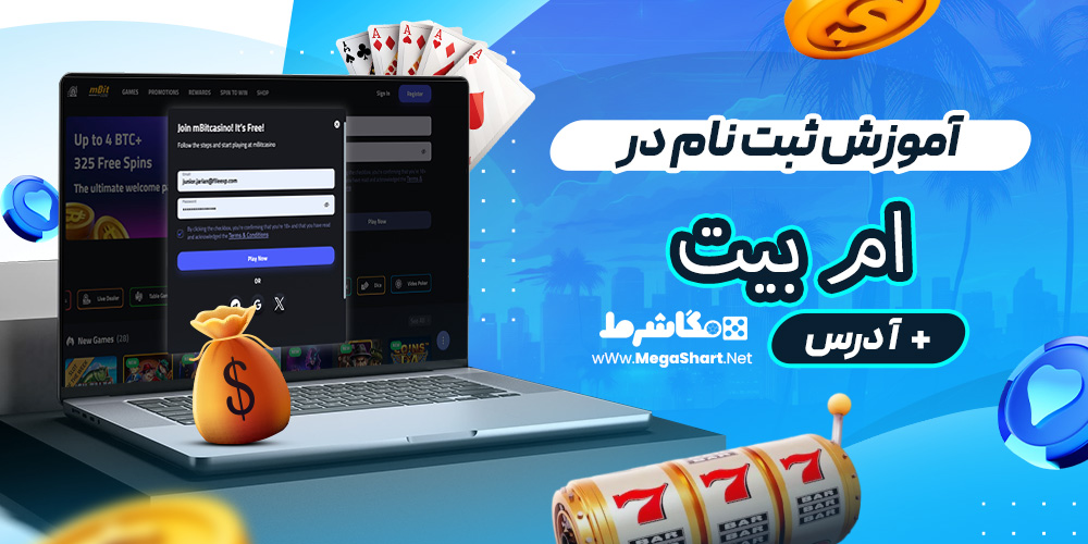 آموزش ثبت نام در ام بیت
