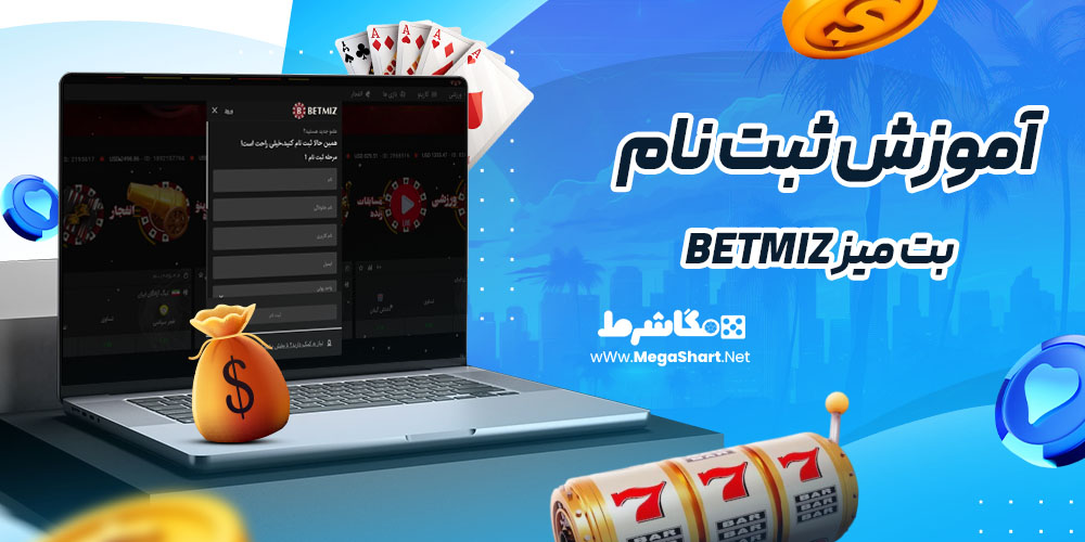 آموزش ثبت نام در بت میز betmiz