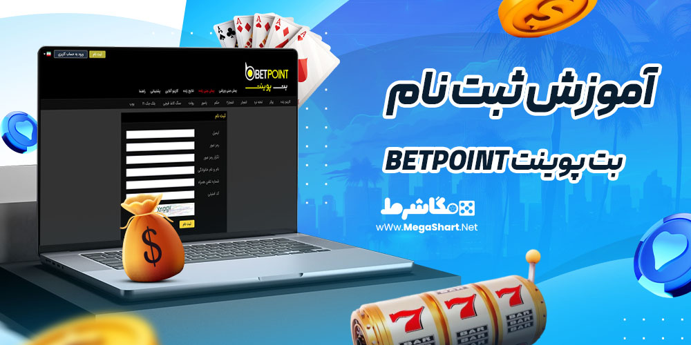 آموزش ثبت نام در بت پوینت Betpoint