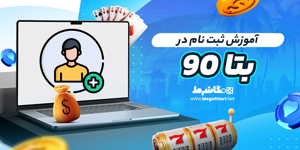 آموزش ثبت نام در بتا ۹۰