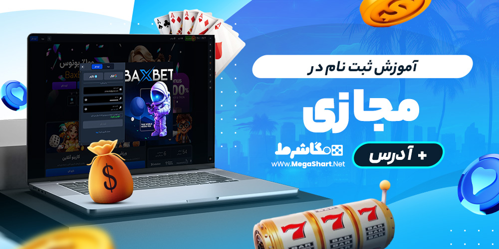 آموزش ثبت نام در بکس بت