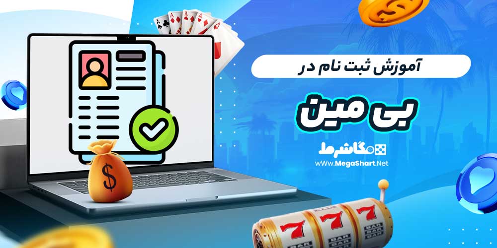 آموزش ثبت نام در بی مین