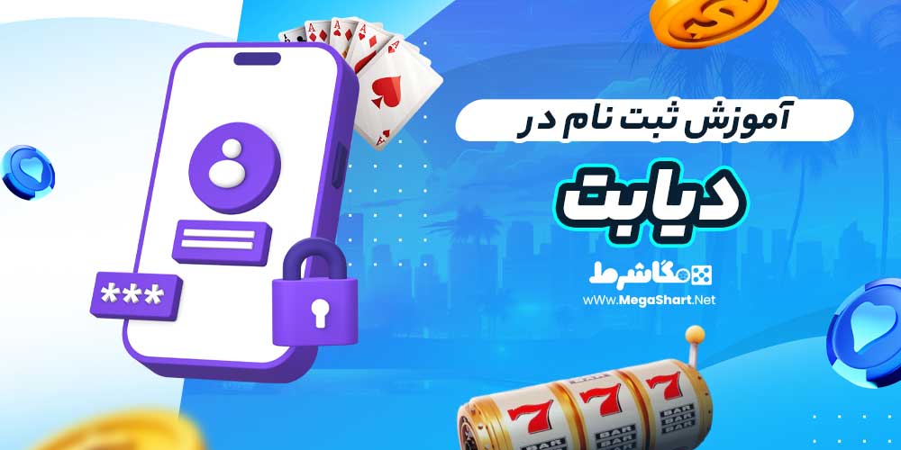 آموزش ثبت نام در دیابت