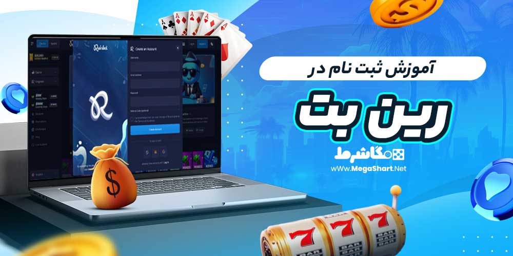آموزش ثبت نام در رین بت